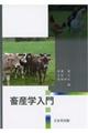 畜産学入門