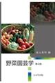 野菜園芸学 第2版