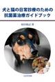 犬と猫の日常診療のための抗菌薬治療ガイドブック
