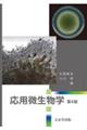 応用微生物学 第4版