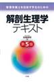 管理栄養士を目指す学生のための解剖生理学テキスト 第5版