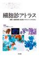 細胞診アトラス