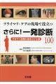 プライマリ・ケアの現場で役立つさらに!一発診療100