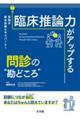 目指せ総合診療エキスパート! 臨床推論力がアップする問診の“勘どころ”