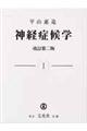 神経症候学 第1巻 改訂第2版