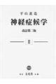 神経症候学 第2巻 改訂第2版