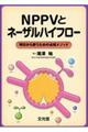 NPPVとネーザルハイフロー