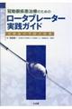 冠動脈疾患治療のためのロータブレーター実践ガイド