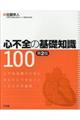 心不全の基礎知識100 第2版