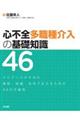 心不全多職種介入の基礎知識46