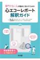 専門でない人が臨床に活かすための 心エコーレポート解釈ガイド