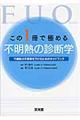 この1冊で極める不明熱の診断学