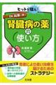 ヒットを狙え!Dr.長澤に聞く腎臓病の薬の使い方