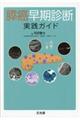 膵癌早期診断実践ガイド