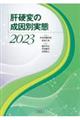 肝硬変の成因別実態 2023
