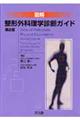 図解整形外科理学診断ガイド 第2版