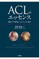 ACLのエッセンス