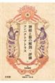 神経と筋の解剖・評価コンパクトアトラス