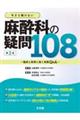 今さら聞けない麻酔科の疑問108 第2版