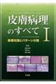 皮膚病理のすべて 1