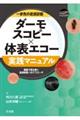 一歩先の皮膚診断 ダーモスコピー×体表エコー実践マニュアル