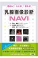 読める!わかる!使える! 乳腺画像診断NAVI