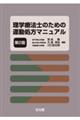 理学療法士のための運動処方マニュアル 第2版