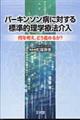 パーキンソン病に対する標準的理学療法介入