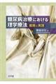 糖尿病治療における理学療法
