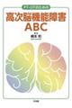 PT・OTのための高次脳機能障害ABC