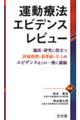 運動療法エビデンスレビュー