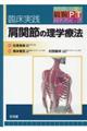 臨床実践肩関節の理学療法