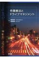 作業療法とドライブマネジメント