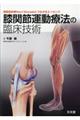 膝関節運動療法の臨床技術