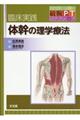 臨床実践体幹の理学療法