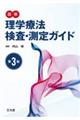 図解理学療法検査・測定ガイド 第3版