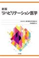 リハビリテーション医学 新版