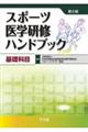スポーツ医学研修ハンドブック 基礎科目 第2版