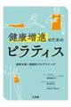 健康増進のためのピラティス 成果を導く実践的プログラミング