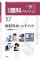眼科外来ハンドブック