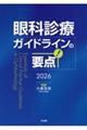眼科診療ガイドラインの要点 2026