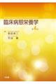 臨床病態栄養学 第4版