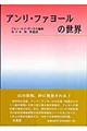 アンリ・ファヨールの世界