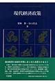 現代経済政策