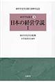 日本の経営学説 1
