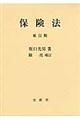 保険法 補訂版 陳亮補訂
