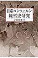 日産コンツェルン経営史研究