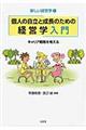 個人の自立と成長のための経営学入門