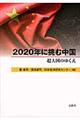2020年に挑む中国