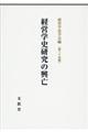 経営学史研究の興亡